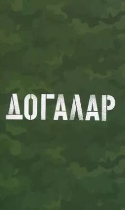 Обложка книги "Догалар"