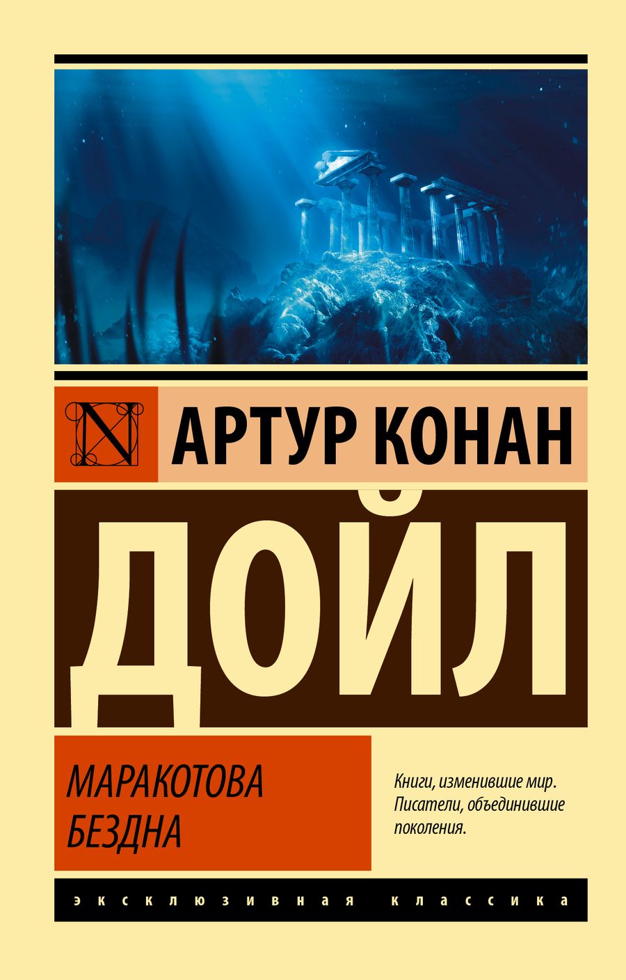 Обложка книги "Дойл: Маракотова бездна"