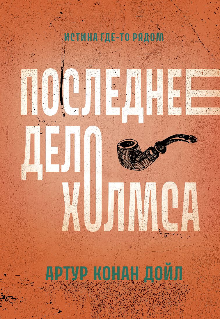 Обложка книги "Дойл: Последнее дело Холмса"