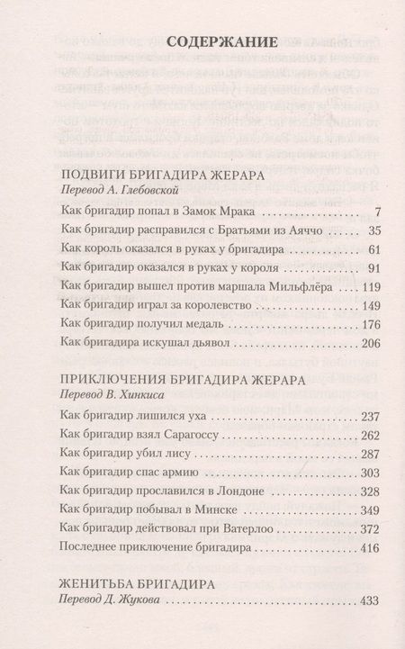 Фотография книги "Дойл: Приключения бригадира Жерара"