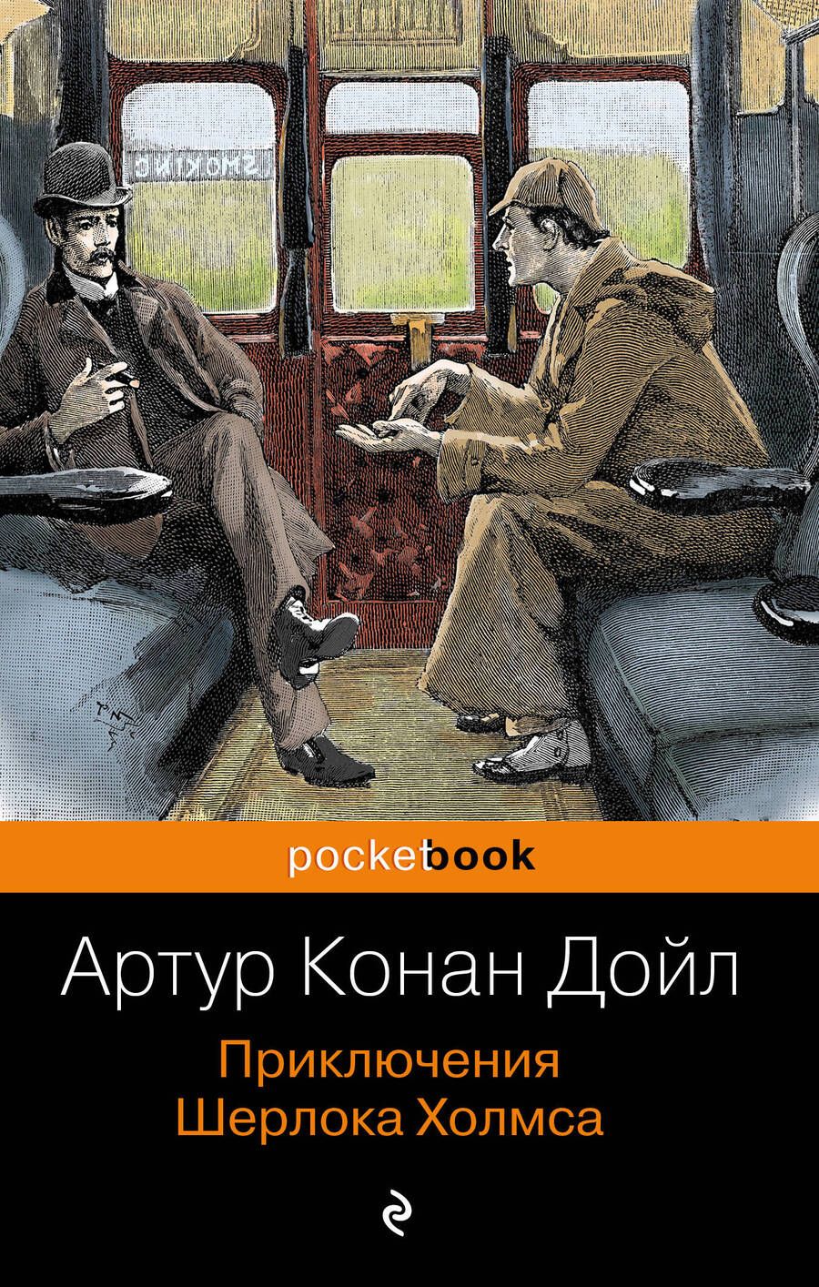 Обложка книги "Дойл: Приключения Шерлока Холмса"