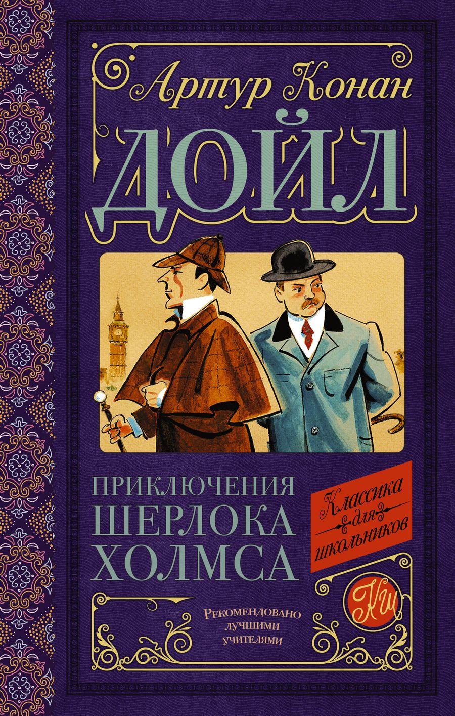 Обложка книги "Дойл: Приключения Шерлока Холмса"