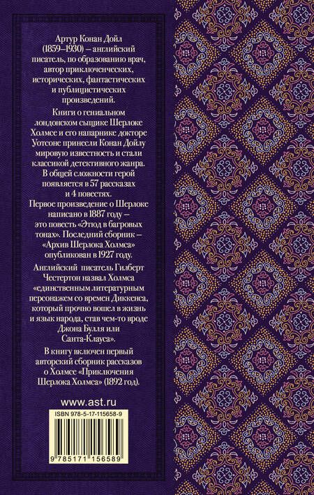 Фотография книги "Дойл: Приключения Шерлока Холмса"