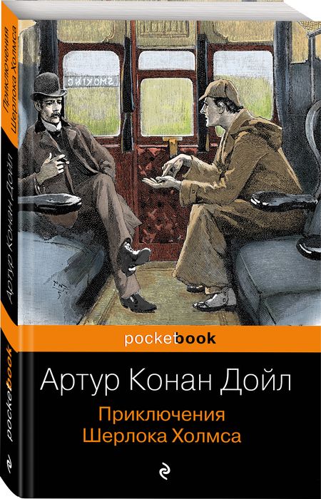 Фотография книги "Дойл: Приключения Шерлока Холмса"