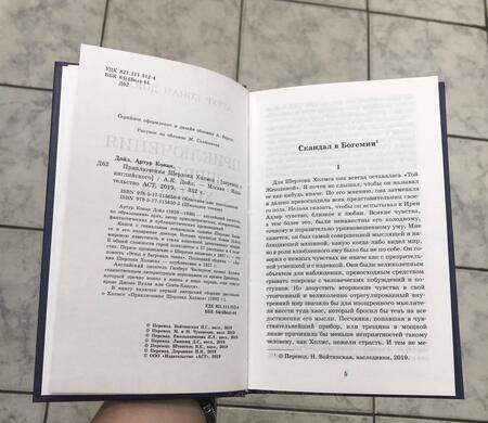 Фотография книги "Дойл: Приключения Шерлока Холмса"