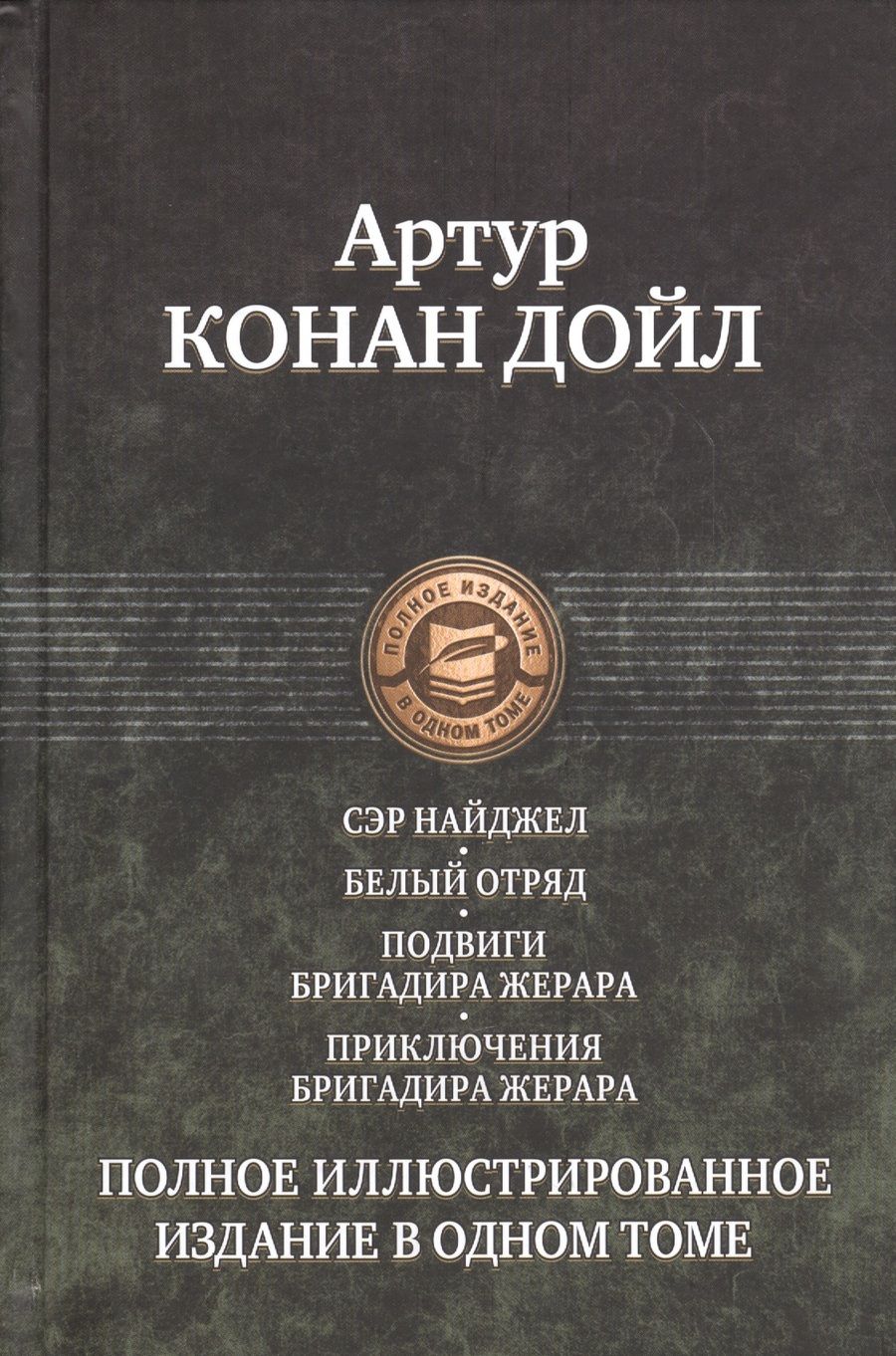 Обложка книги "Дойл: Сэр Найджел. Белый отряд. Подвиги бригадира Жерара. Приключения бригадира Жерара"