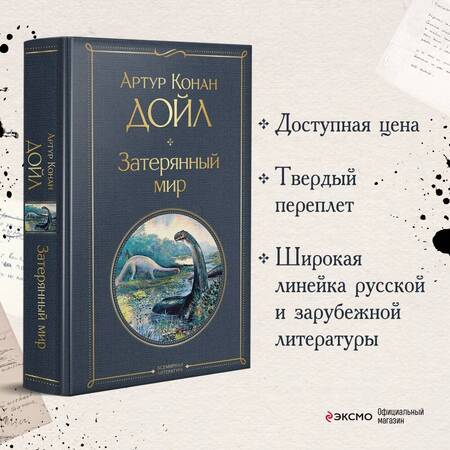 Фотография книги "Дойл: Затерянный мир"