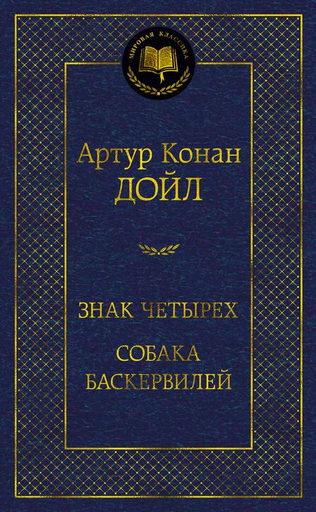 Фотография книги "Дойл: Знак четырех. Собака Баскервилей"