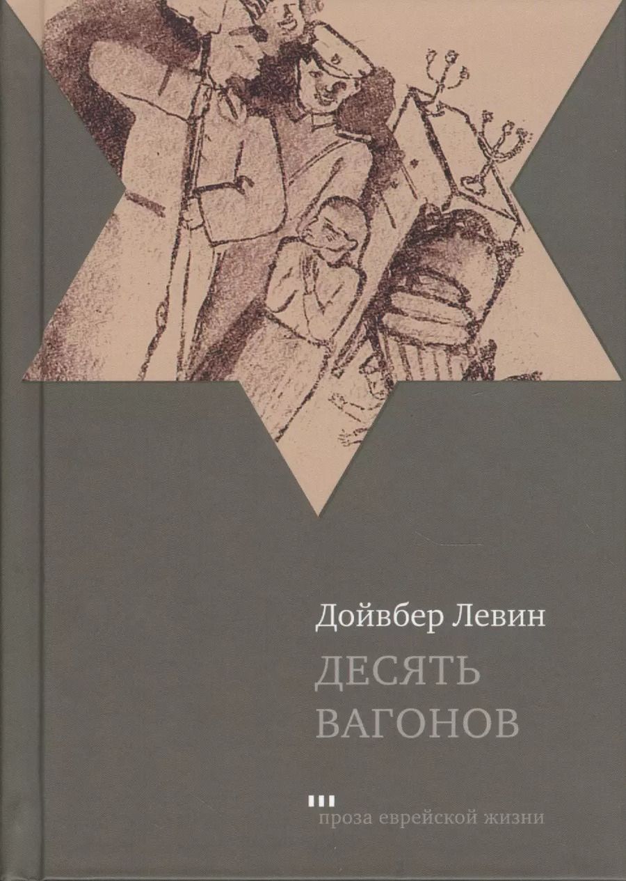 Обложка книги "Дойвбер Левин: Десять вагонов"