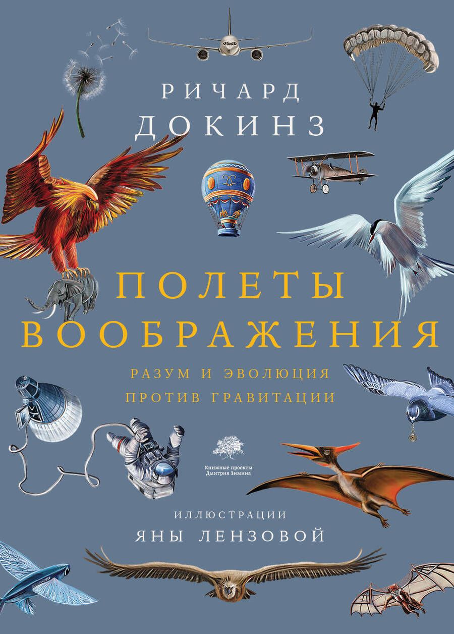 Обложка книги "Докинз: Полеты воображения. Разум и эволюция против гравитации"