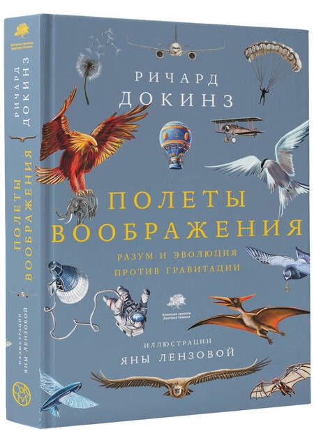 Фотография книги "Докинз: Полеты воображения. Разум и эволюция против гравитации"
