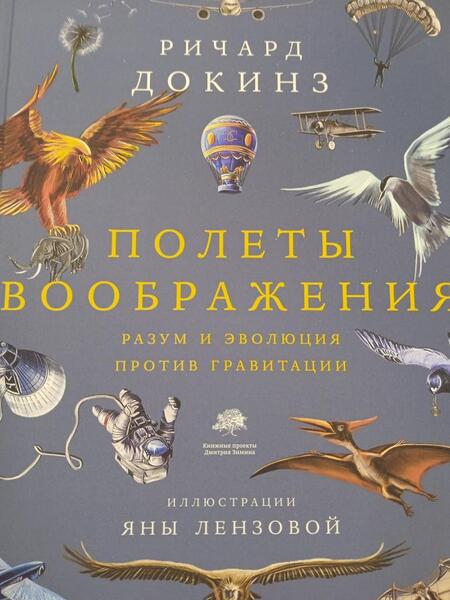 Фотография книги "Докинз: Полеты воображения. Разум и эволюция против гравитации"