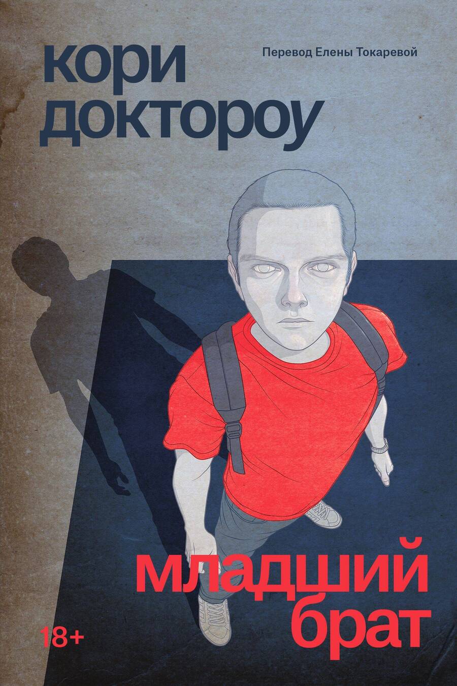 Обложка книги "Доктороу: Младший брат"