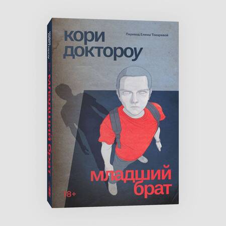 Фотография книги "Доктороу: Младший брат"