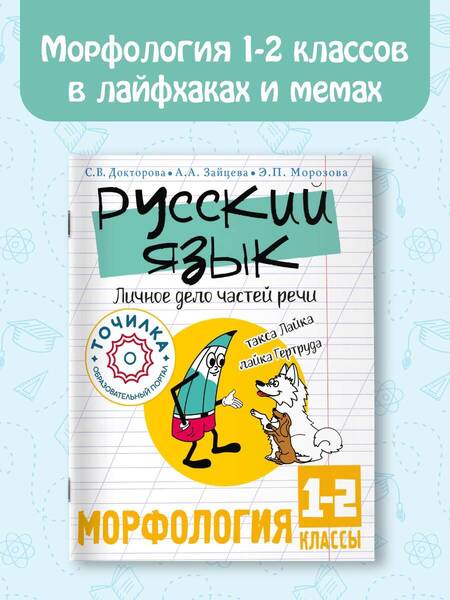 Фотография книги "Докторова, Зайцева, Морозова: Русский язык. Личное дело частей речи. Морфология. 1-2 классы"