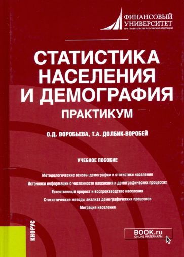 Обложка книги "Долбик-Воробей, Воробьева: Статистика населения и демография. Практикум. Учебное пособие"