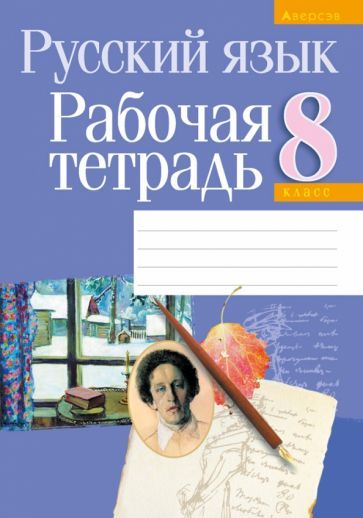 Обложка книги "Долбик, Литвинко, Леонович: Русский язык. 8 класс. Рабочая тетрадь"