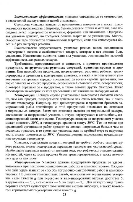Фотография книги "Долганова, Мижуева, Газиева: Основы упаковки, хранения и транспортировки пищевой продукции из водных биоресурсов. СПО"