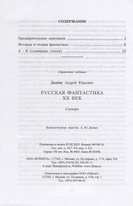 Фотография книги "Долгих: Русская фантастика. XX век. Словарь с историко-теоретическим вступлением"