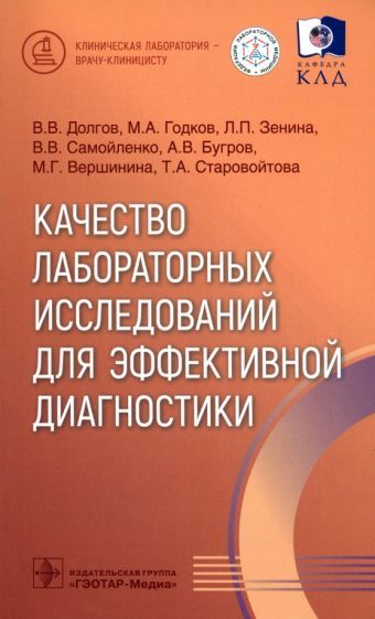 Обложка книги "Долгов, Годков, Зенина: Качество лабораторных исследований для эффективной диагностики"