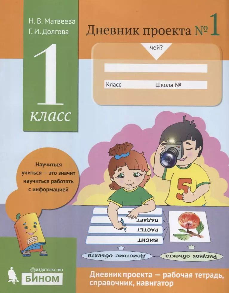 Обложка книги "Долгова, Матвеева: Дневник проекта №1. 1 класс : учебное пособие"