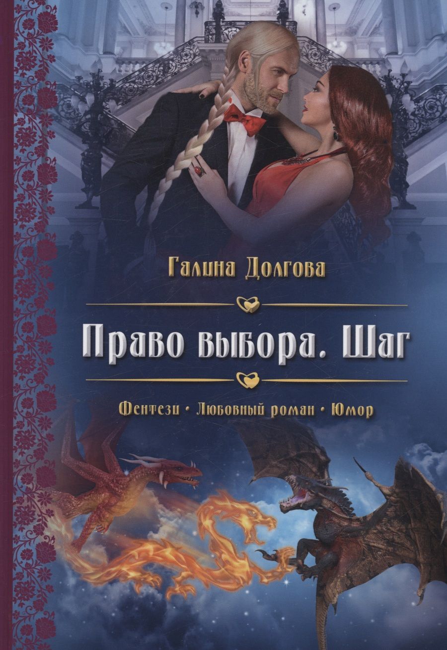 Обложка книги "Долгова: Право выбора. Шаг"