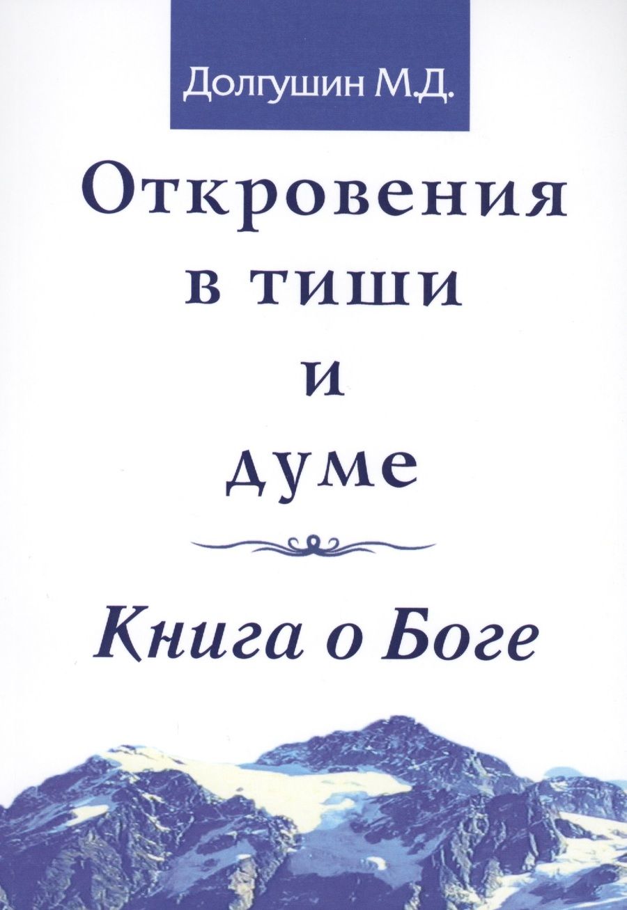Обложка книги "Долгушин: Откровения в тиши и думе. Книга о Боге"