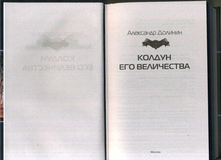 Фотография книги "Долинин: Колдун Его Величества"