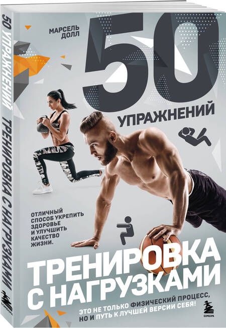 Фотография книги "Долл: 50 упражнений. Тренировка с нагрузками"