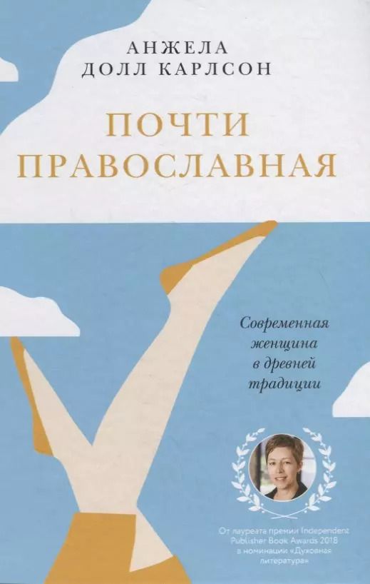Обложка книги "Долл Анжела: Почти православная. Современная женщина в древней традиции"