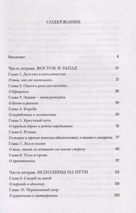 Фотография книги "Долл Анжела: Почти православная. Современная женщина в древней традиции"