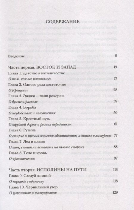 Фотография книги "Долл Анжела: Почти православная. Современная женщина в древней традиции"