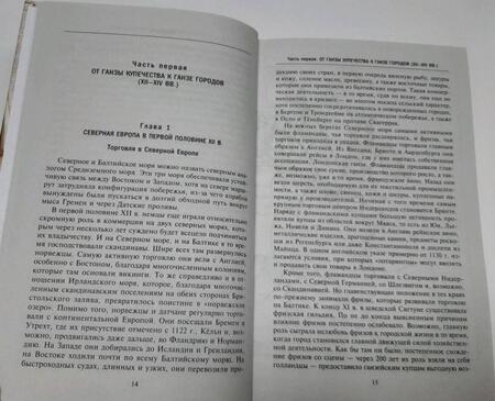 Фотография книги "Доллингер: Ганзейский союз. Торговая империя Средневековья от Лондона до Пскова и Новгорода"