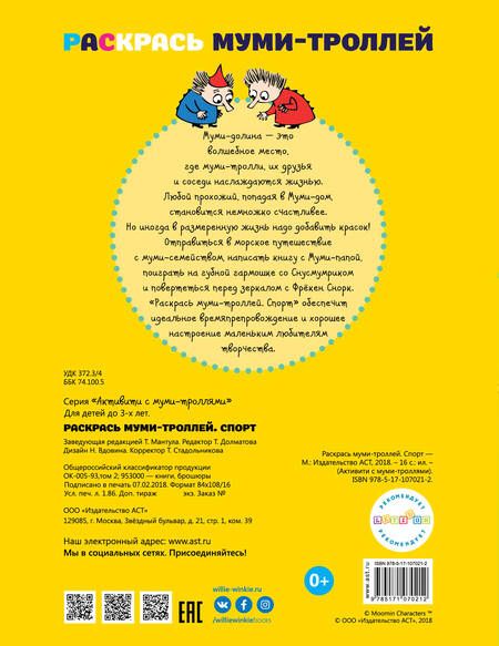 Фотография книги "Долматова: Раскрась муми-троллей. Спорт"