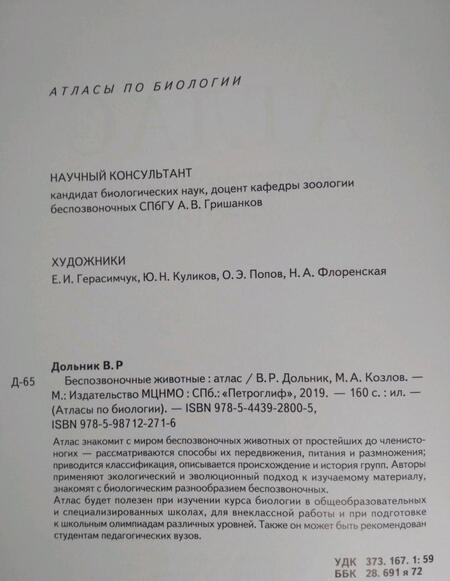 Фотография книги "Дольник, Козлов: Атлас. Беспозвоночные животные"