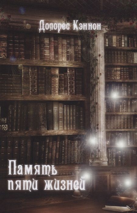 Фотография книги "Долорес Кэннон: Память пяти жизней. 2-е издание"