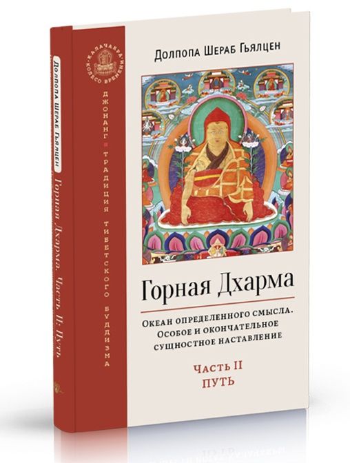 Обложка книги "Долпопа: Горная дхарма. Океан определенного смысла. Особое и окончательное сущностное наставление. Часть II"