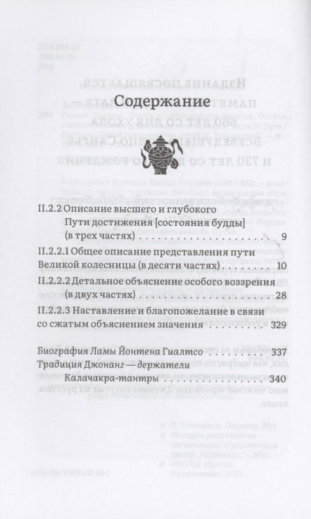 Фотография книги "Долпопа: Горная дхарма. Океан определенного смысла. Особое и окончательное сущностное наставление. Часть II"