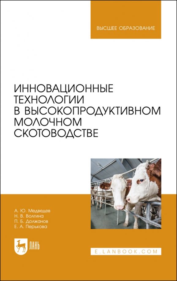 Обложка книги "Должанов, Медведев, Волгина: Инновационные технологии в высокопродуктивном молочном скотоводстве. Учебное пособие для вузов"