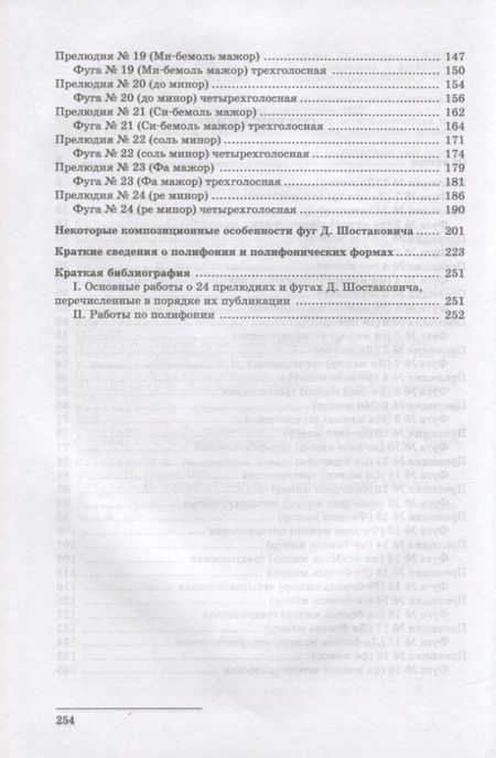 Фотография книги "Должанский: 24 прелюдии и фуги Д. Шостаковича. Учебное пособие"