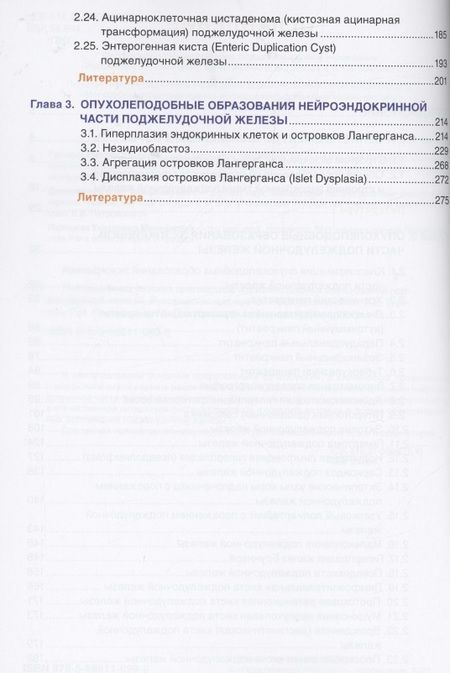 Фотография книги "Должанский, Пальцева, Гуревич: Патоморфологическая диагностика опухолеподобных образований поджелудочной железы. Руководство"