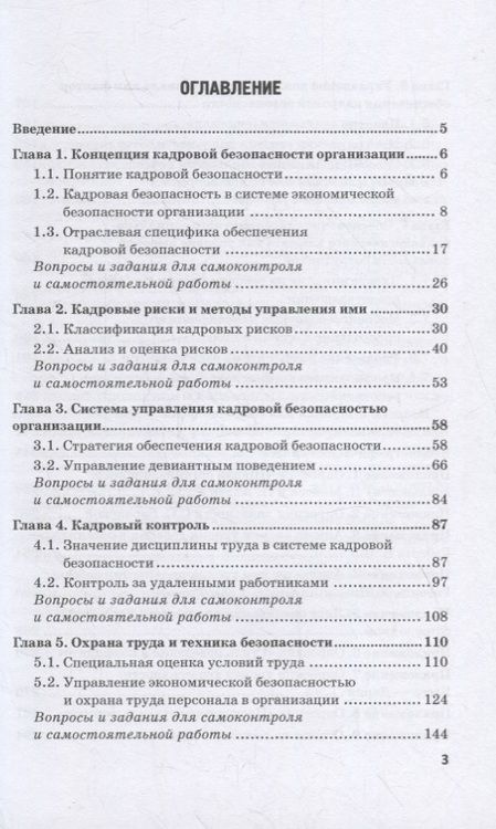 Фотография книги "Долженкова, Камнева, Сафонов: Управление кадровой безопасностью организации: учебник для бакалавриата и магистратуры"