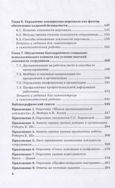 Фотография книги "Долженкова, Камнева, Сафонов: Управление кадровой безопасностью организации: учебник для бакалавриата и магистратуры"