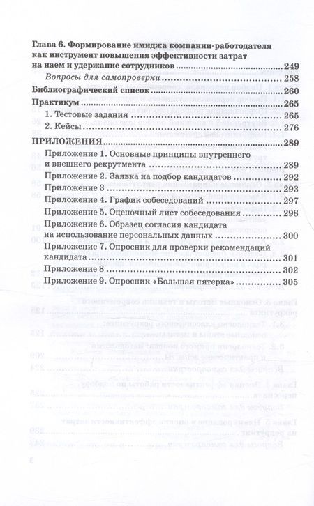 Фотография книги "Долженкова, Сидоркина, Полевая: Подбор персонала. Современные кадровые технологии. Учебник и практикум"