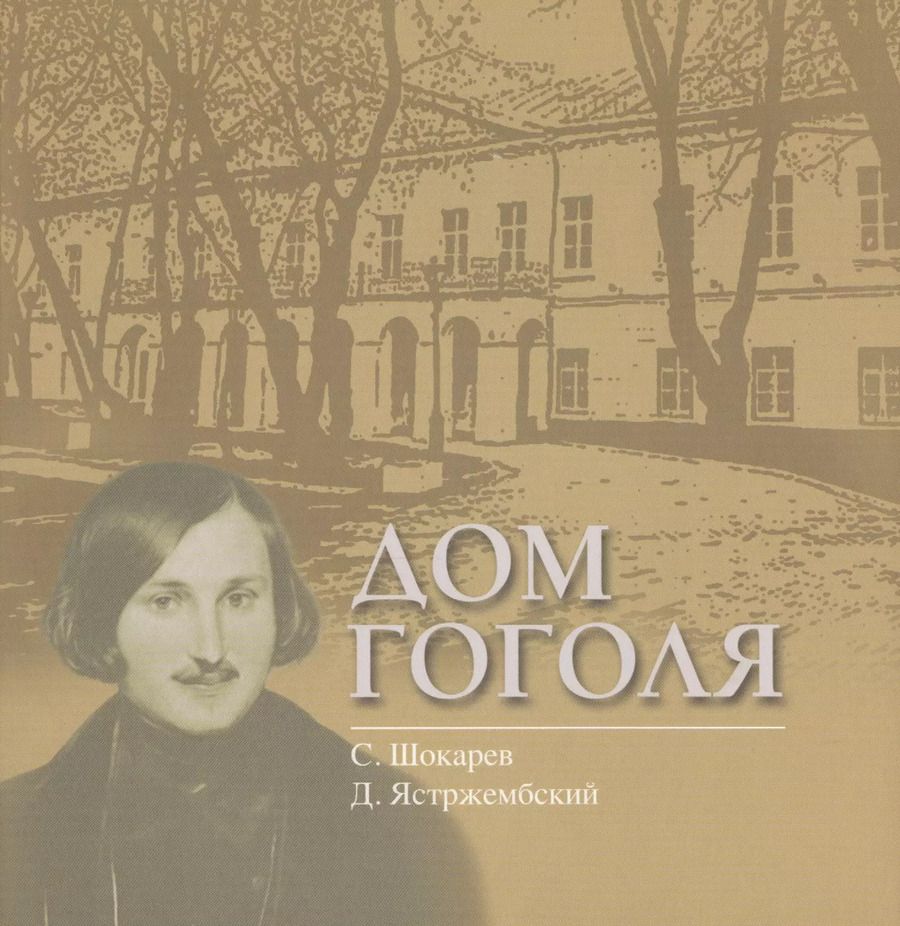 Обложка книги "Дом Гоголя"
