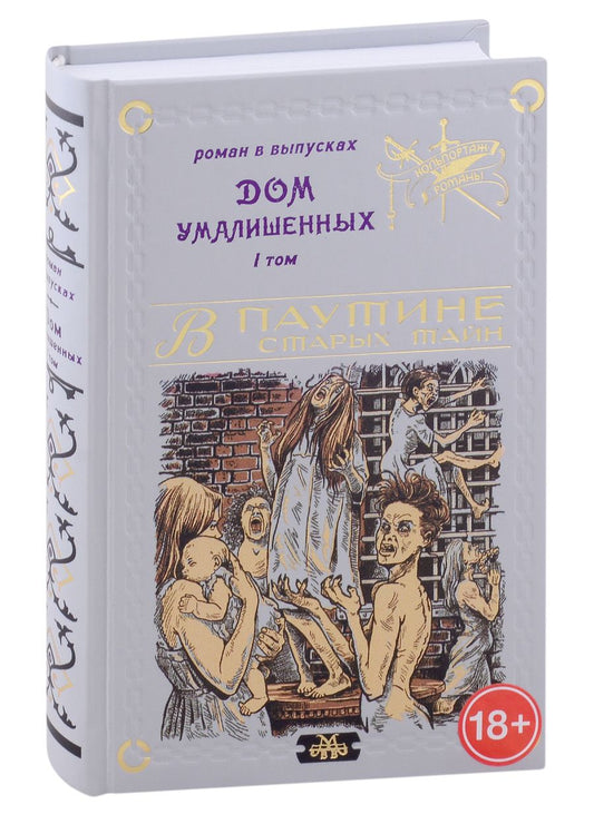 Обложка книги "Дом умалишенных, или Крик невинно заключенных. Том 1"