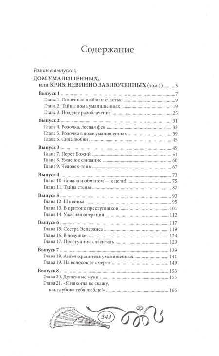 Фотография книги "Дом умалишенных, или Крик невинно заключенных. Том 1"