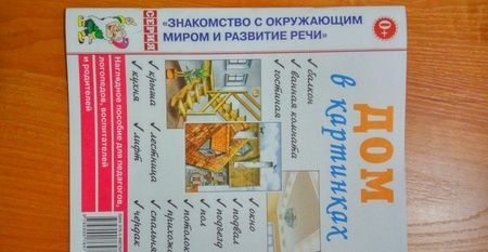 Фотография книги "Дом в картинках. Наглядное пособие для педагогов, логопедов, воспитателей и родителей"