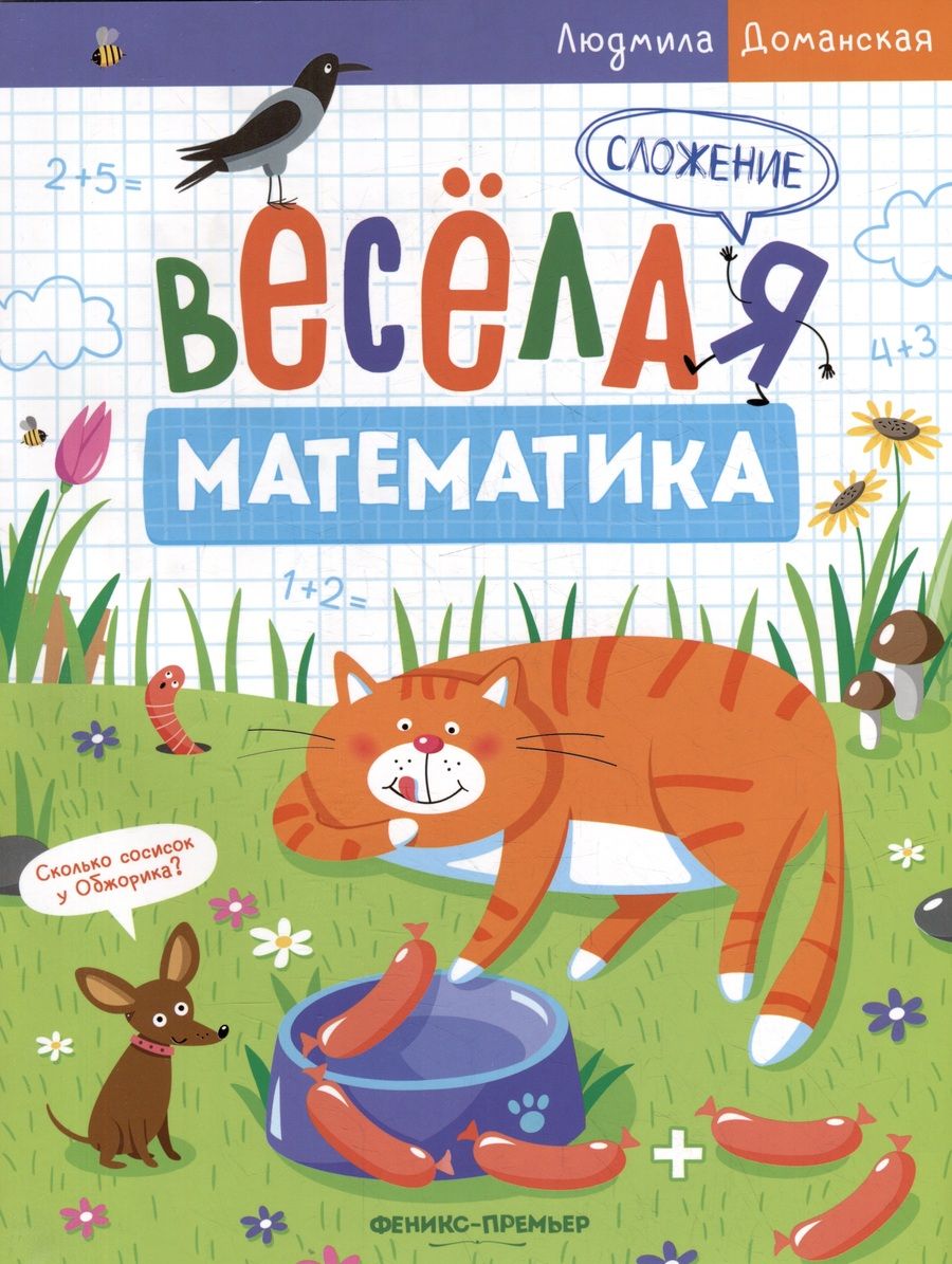 Обложка книги "Доманская: Сложение"