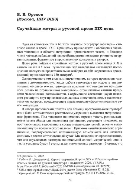 Фотография книги "Доманский, Малкина, Степанов: Вещество поэзии. К 70-летию Ю.Б.Орлицкого. Сборник научных статей"